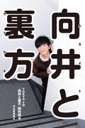 「向井と裏方」表紙