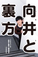 「向井と裏方」表紙