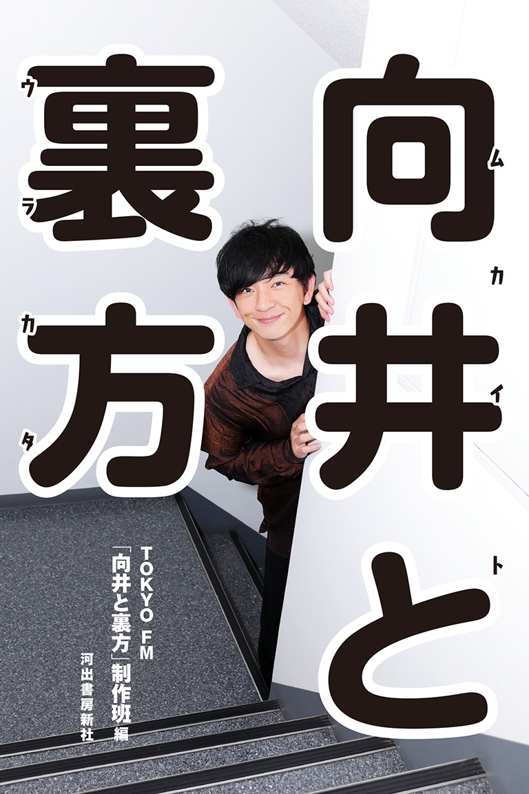 「向井と裏方」表紙