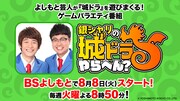 「銀シャリの城ドラやらへん?」イメージ
