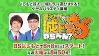 「銀シャリの城ドラやらへん？」イメージ