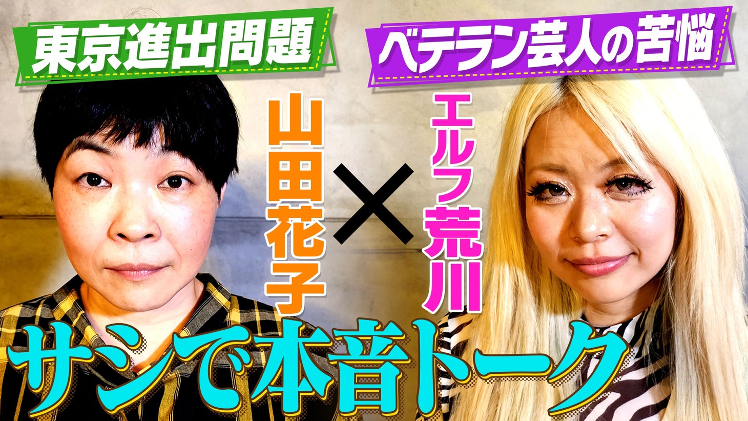 山田花子とエルフ荒川。(c)MBS