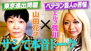 山田花子とエルフ荒川。(c)MBS
