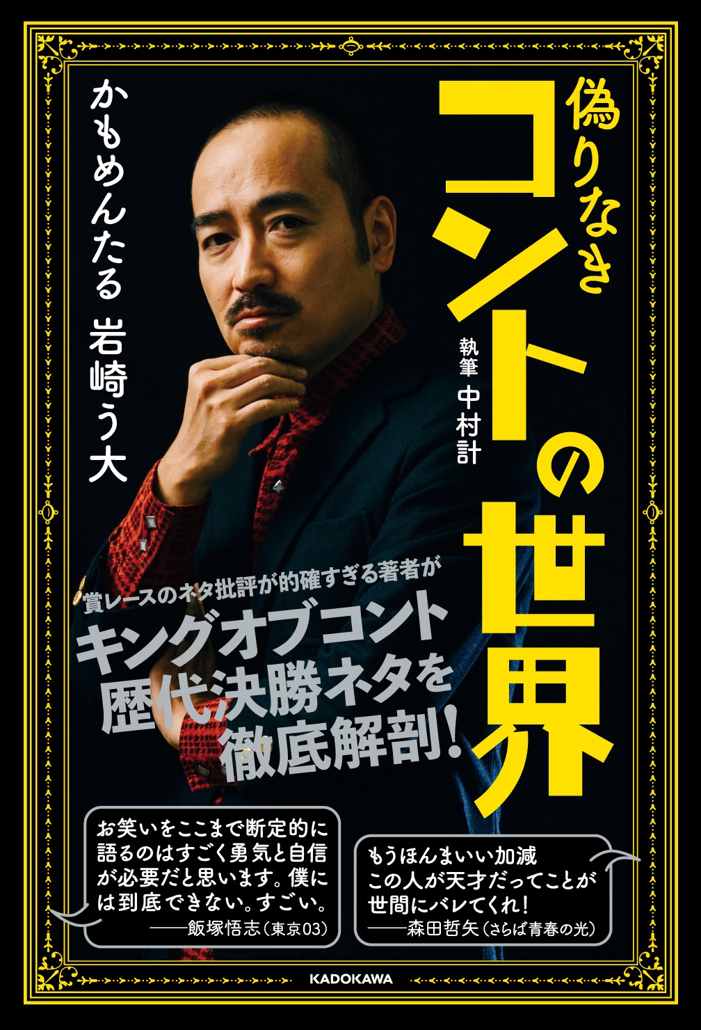 「偽りなきコントの世界」表紙