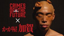 かが屋・加賀と映画「クライムズ・オブ・ザ・フューチャー」のコラボ動画「コメント編」。