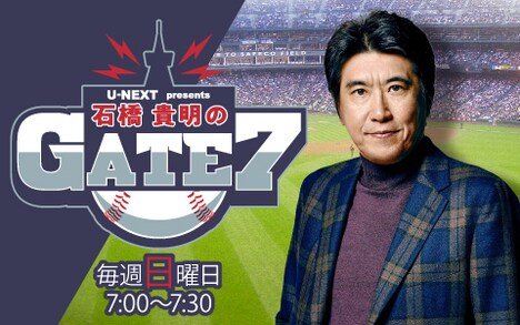 「石橋貴明のGATE7」メインカット (c)TBSラジオ