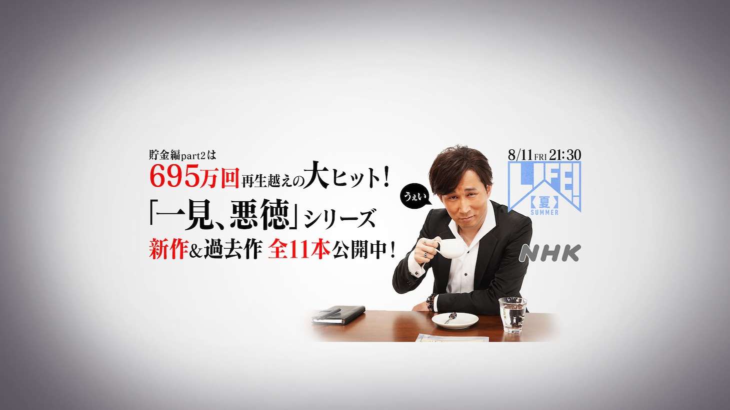 シソンヌじろう扮する「一見、悪徳」シリーズ。