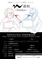 「第二回ミュージシャン大喜利トーナメント『M喜利-BANKA-』」フライヤー