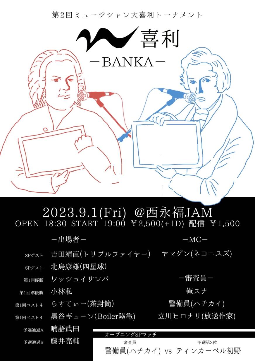 「第二回ミュージシャン大喜利トーナメント『M喜利-BANKA-』」フライヤー