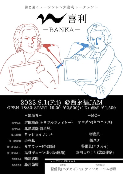 「第二回ミュージシャン大喜利トーナメント『M喜利-BANKA-』」フライヤー