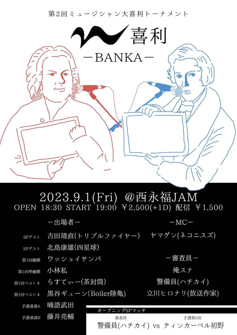 「第二回ミュージシャン大喜利トーナメント『M喜利-BANKA-』」フライヤー