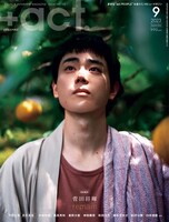 「+act.（プラスアクト）」2023年9月号表紙