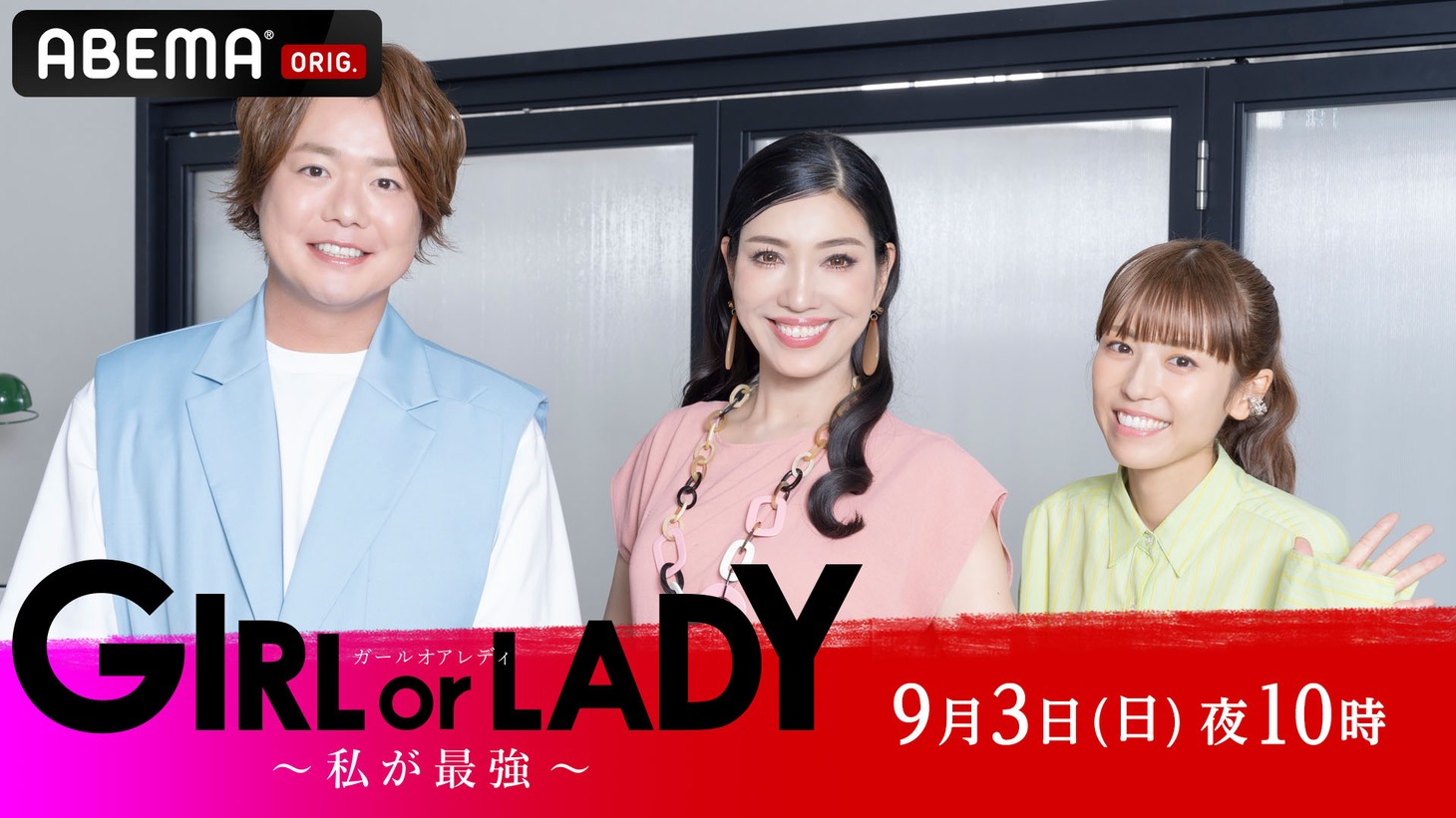 「GIRL or LADY ～私が最強～」MCの（左から）ぺこぱシュウペイ、アン ミカ、若槻千夏。