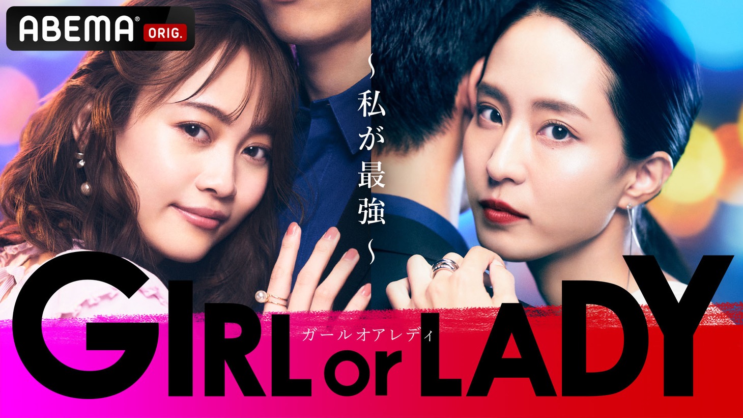 「GIRL or LADY ～私が最強～」キービジュアル