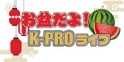 K-PROのお盆ライブ2DAYSにマシンガンズ、ザ・ギース、キュウ、ヤーレンズら