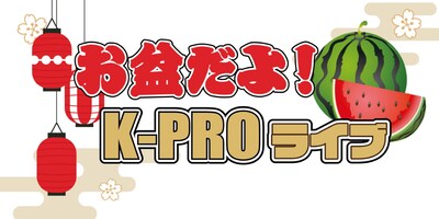 「お盆だよ！K-PROライブ」ロゴ