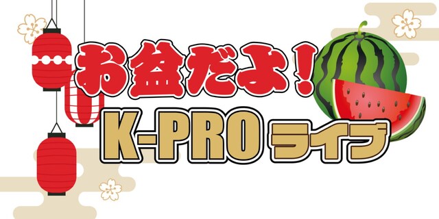 「お盆だよ！K-PROライブ」ロゴ