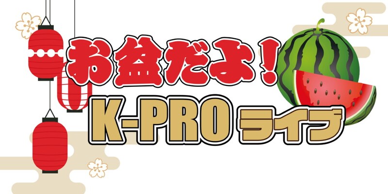 「お盆だよ！K-PROライブ」ロゴ