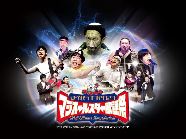 マジ歌ライブ」オンライン配信決定 錦鯉、ダイノジ大地、森三中黒沢が 