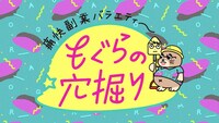 「もぐらの穴掘り」ロゴ