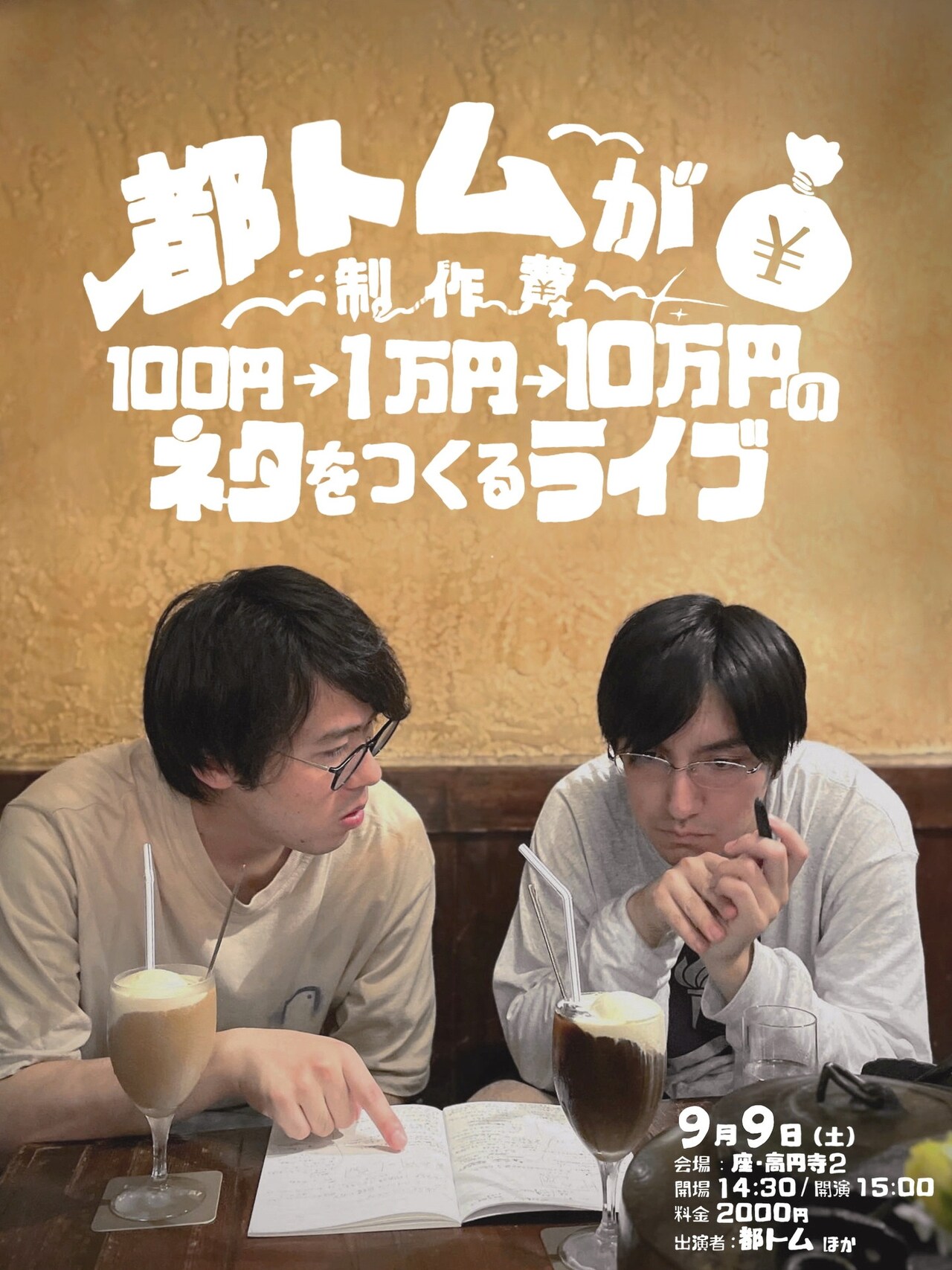 都トムが制作費100円、1万円、10万円で3本のネタを作るライブ