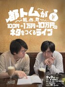 「都トムが制作費100円1万円10万円のネタをつくるライブ」フライヤー