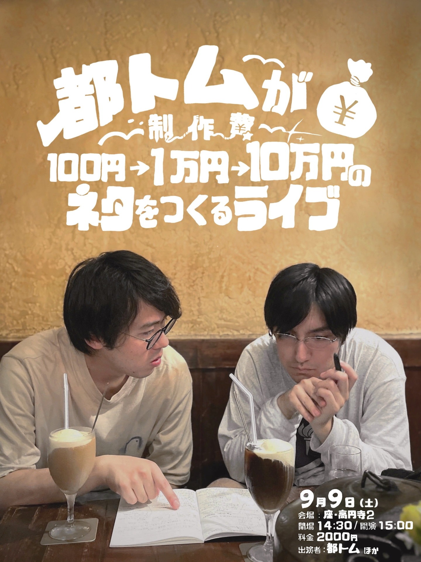 「都トムが制作費100円1万円10万円のネタをつくるライブ」フライヤー