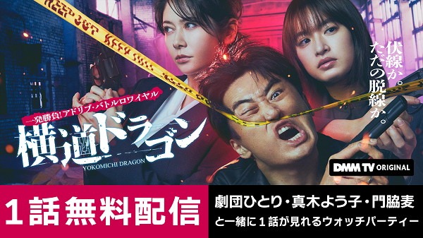 「『横道ドラゴン』1話ウォッチパーティー」イメージ
