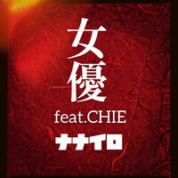 「女優 feat.CHIE」配信ジャケット