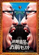 街裏ぴんく、独演会「体験過多、お前もか」を東京＆大阪で開催