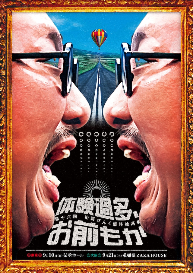 第十六回 街裏ぴんく漫談独演会「体験過多、お前もか」ビジュアル
