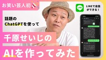 「AI千原せいじ」イメージ