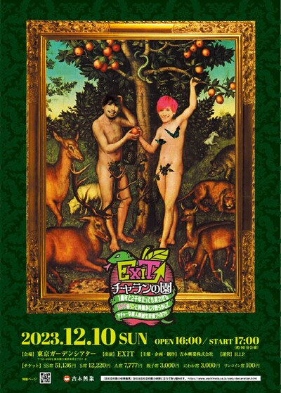 「チャランの園 1億年と2千年たっても笑わせる～カネチ＆リンと林檎かじり散らかしてアチャーな新人類創生計画ブッカマ!!～」ポスター