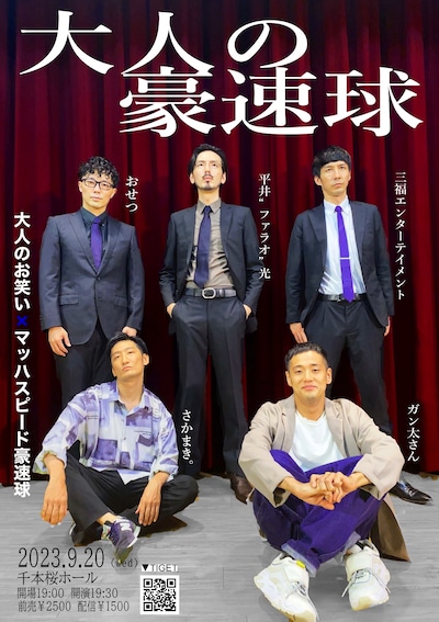 「大人の豪速球」フライヤー