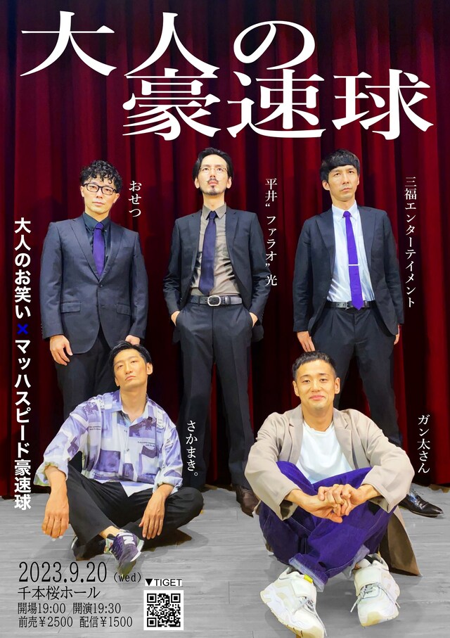 「大人の豪速球」フライヤー