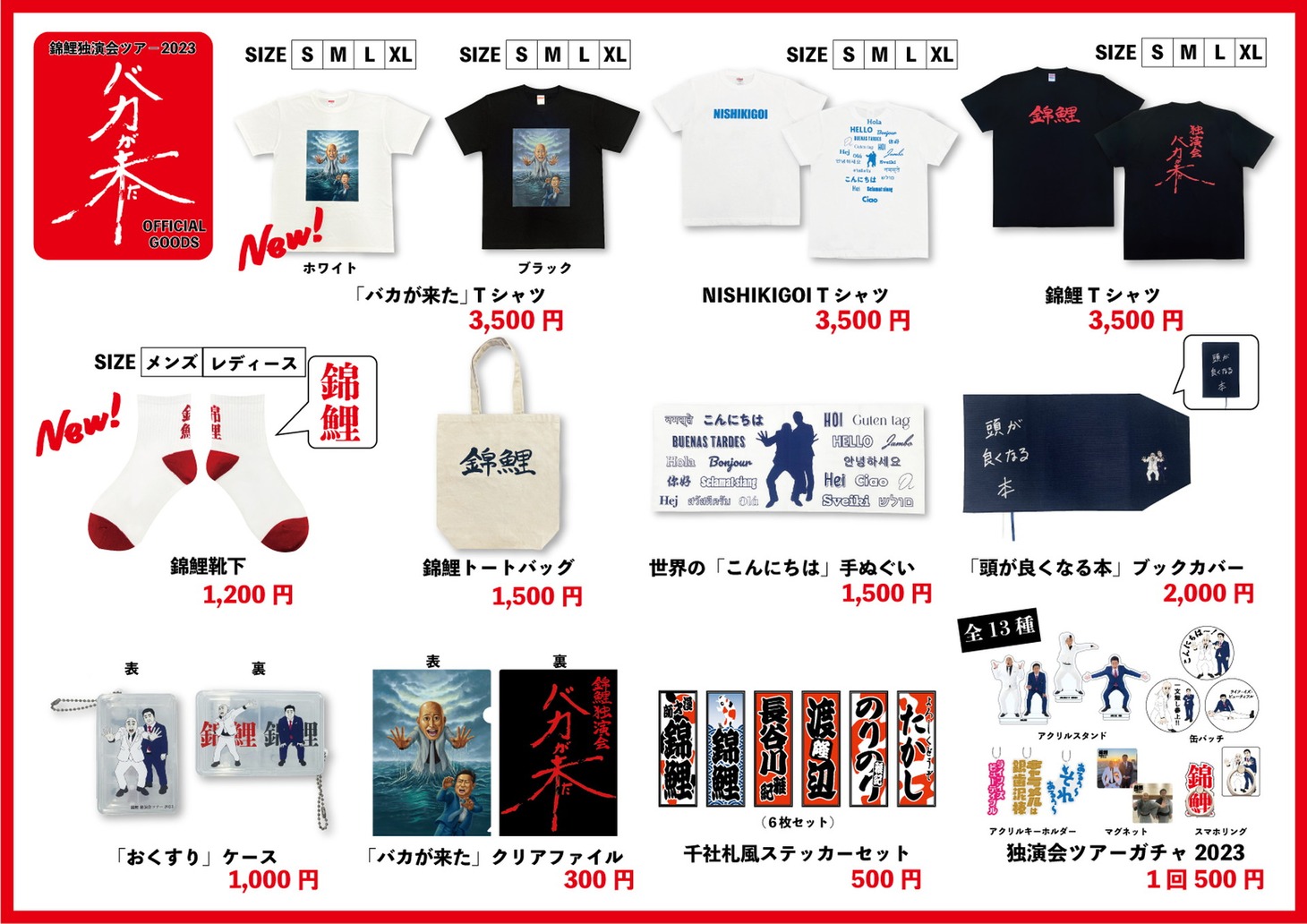 「バカが来た」オフィシャルグッズ一覧。