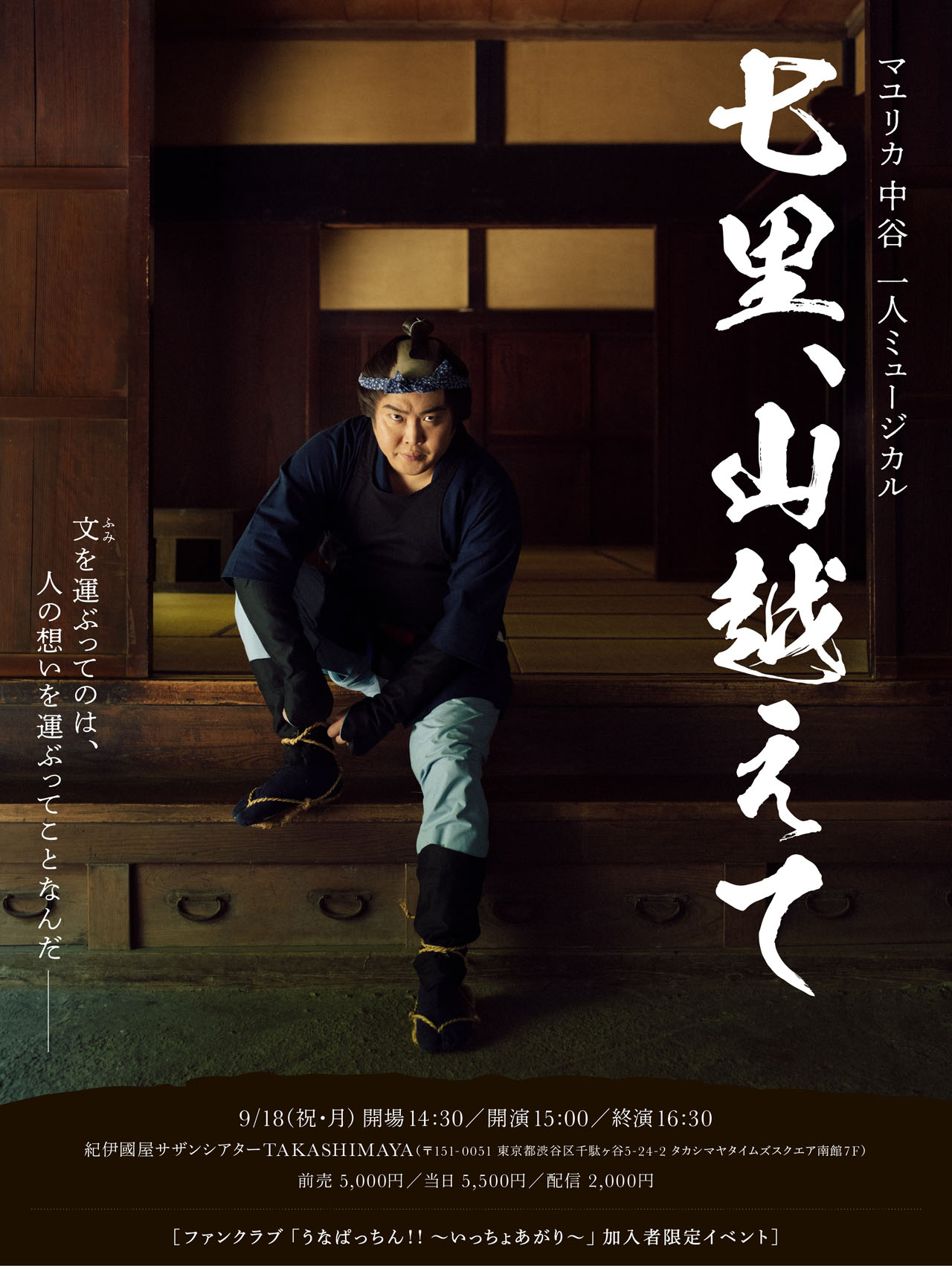 マユリカ中谷の1人ミュージカル公演「七里、山越えて」ポスタービジュアル。