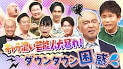 「ダウンタウンDX」イメージ
