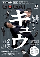 「GOGAI」2023年8月号表紙はキュウ。
