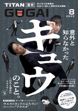 「GOGAI」2023年8月号表紙はキュウ。