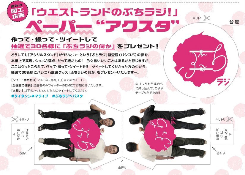 「ウエストランドのぶちラジ！」ペーパーアクスタ見本。