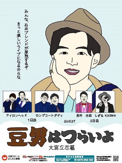 「豆男はつらいよ 大宮立志篇」フライヤー