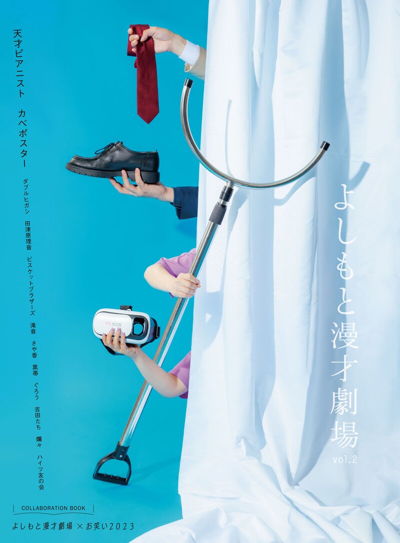 「よしもと漫才劇場×お笑い2023 よしもと漫才劇場 vol.2」表紙