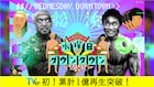 「水曜日のダウンタウン」がTVer史上初の1億再生突破、過去の名作を記念配信