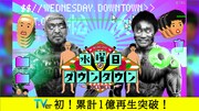 「水曜日のダウンタウン」イメージ