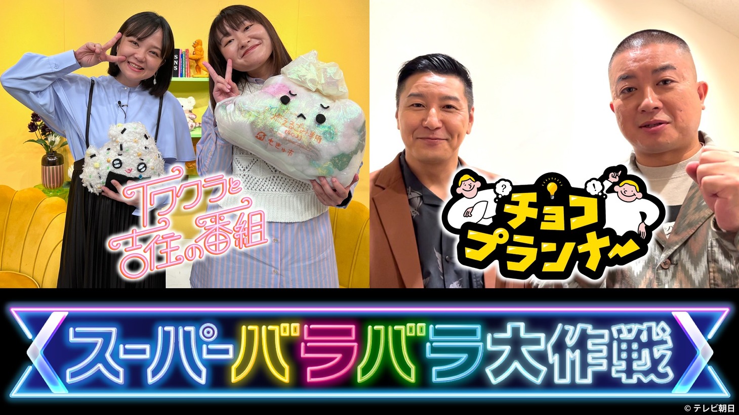 「イワクラと吉住の番組」「チョコプランナー」の「スーパーバラバラ大作戦」昇格イメージ。(c)テレビ朝日