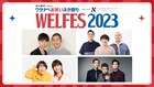 ハライチ、ハナコ、Aマッソ、四千頭身ら出演「WEL FES」U-NEXTで配信