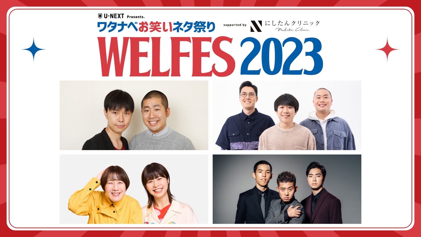 「ワタナベお笑いネタ祭り WEL FES 2023 supported by にしたんクリニック」イメージ