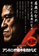 くりぃむしちゅー有田＆神田伯山がアントニオ猪木のドキュメンタリー映画に出演