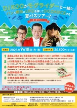 「DJ KOOがモグライダーと一緒にパンと昆虫とUFOを探してDO DANCEする夏バスツアー！～暑い夏だから…～」チラシ